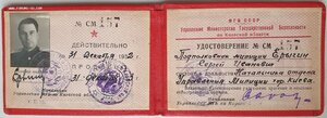 Удостоверение сотрудника МГБ СССР
