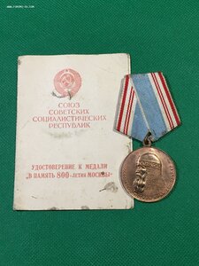 800 лет Москвы с доком (Цвет ленты).