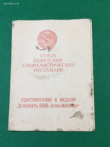 800 лет Москвы с доком (Цвет ленты).