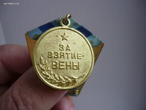 За взятие Вены