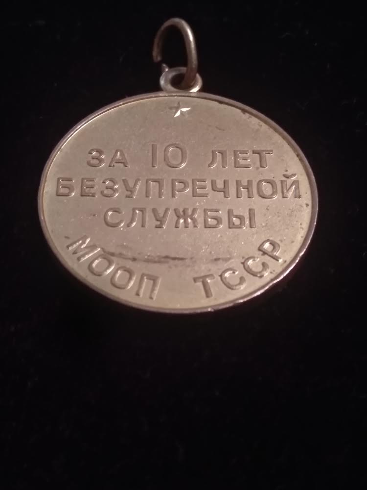 10 лет МООП ТССР безупречной службы Туркменская ССР