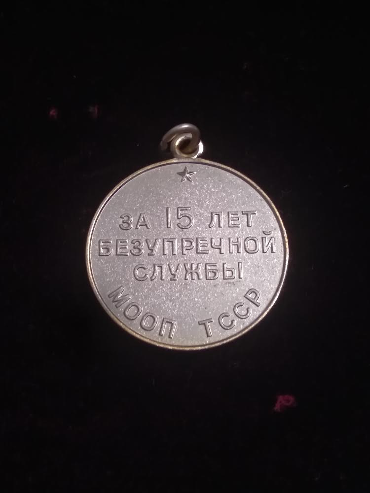 15 лет МООП ТССР безупречной службы Туркменская ССР