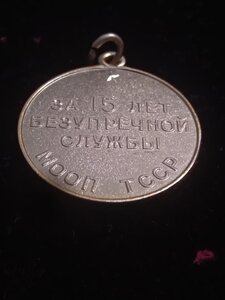 15 лет МООП ТССР безупречной службы Туркменская ССР