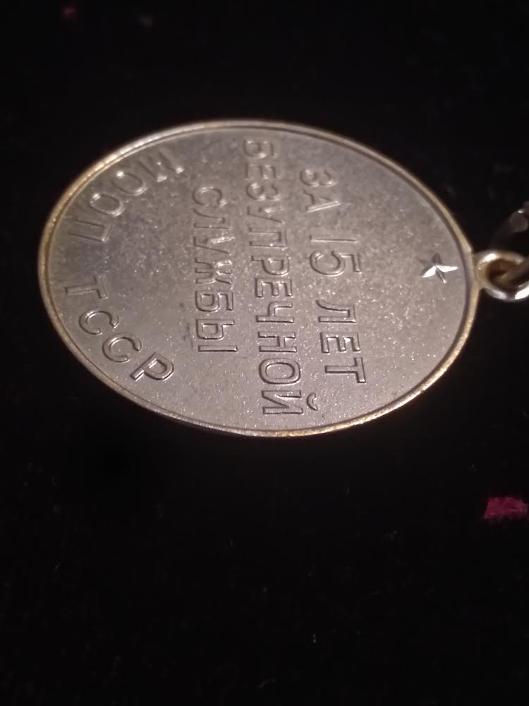 15 лет МООП ТССР безупречной службы Туркменская ССР