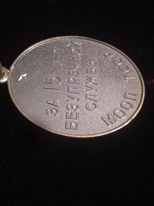 15 лет МООП ТССР безупречной службы Туркменская ССР