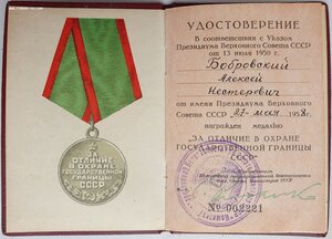 Граница 1958г. (№ 2221 от МГБ) под медаль в серебре