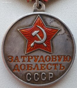 Особый редкий штамп Трудовой доблести с П-обр ухом