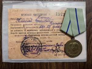 Партизан 2 на документе