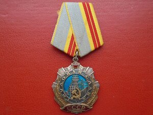 Трудовая слава 2 степени № 10121