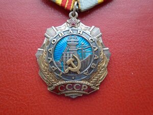 Трудовая слава 2 степени № 10121