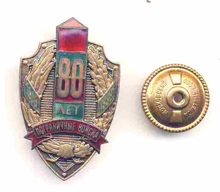 Знак 80 лет пограничные войска