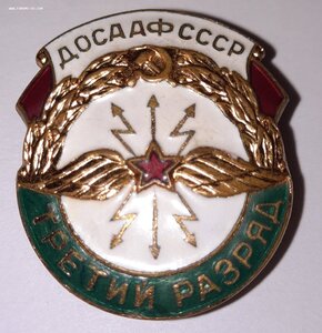 Знак ДОСАФ СССР Связь 3-й разряд
