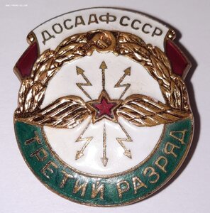 Знак ДОСАФ СССР Связь 3-й разряд