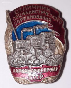 Отличник Соцсоревнования Наркомпищепрома № 14567