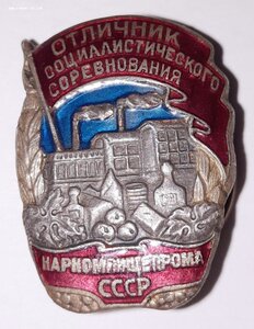 Отличник Соцсоревнования Наркомпищепрома № 14567