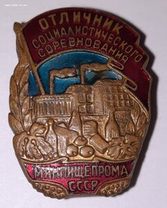 Отличник Соцсоревнования Минпищепрома СССР № 31560