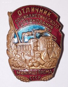 Отличник Соцсоревнования Минпищепрома СССР № 31560