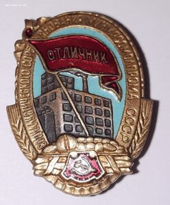 Отличник Соцсоревнования Минмясомолпрома СССР № 8890