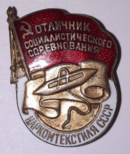 Отличник Соцсоревнования Наркомтекстиля СССР № 9915