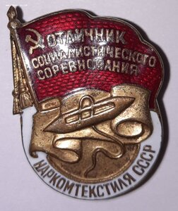 Отличник Соцсоревнования Наркомтекстиля СССР № 9915