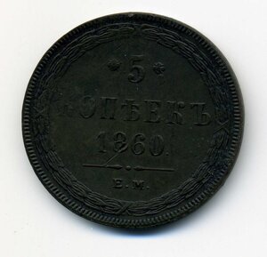 5 коп. 1860-ЕМ