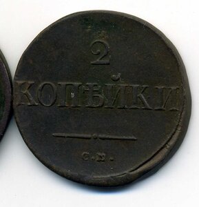 2 коп. 1838 СМ