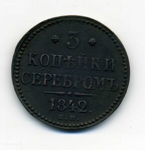 3 коп. Серебром 1842 ЕМ