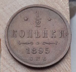 1/2 копейки 1895 г. ТРИ завитка. Редкая!