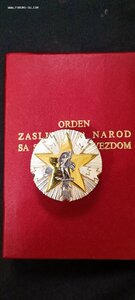 Орден ЗА ЗАСЛУГИ ПЕРЕД НАРОДОМ 3 ст, Югославия