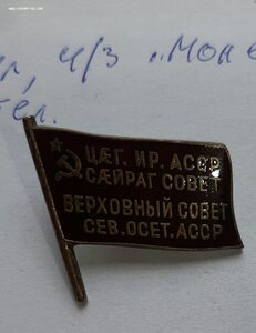 Депутат ВС Сев.-Осет АССР 1 созыв 1938 г. Номер 56