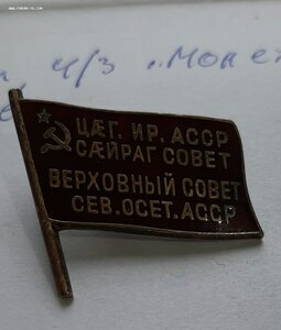 Депутат ВС Сев.-Осет АССР 1 созыв 1938 г. Номер 56