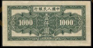 Продам 1000 юаней 1949 год, ослик.