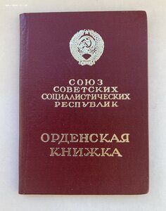 «Орден ЛЕНИНА» с документом. На женщину. ЛЮКС.