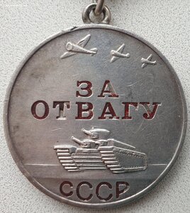 Отвага № 486.759