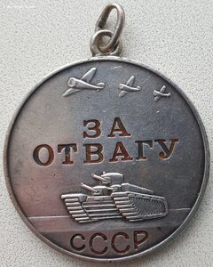 Отвага № 458.324