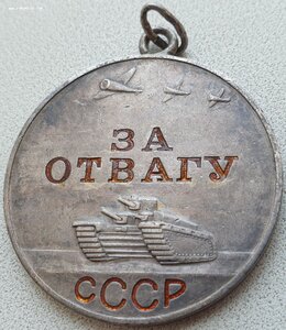 Отвага № 620.935