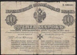 10 марок Авлов - Северо-Западная армия 1919 год.