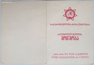 50 лет Победы Грузия с маленьким номером 200