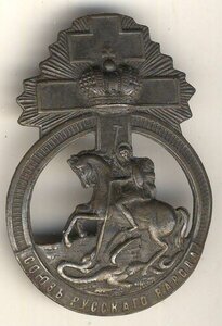 Знак "Союз русского народа".