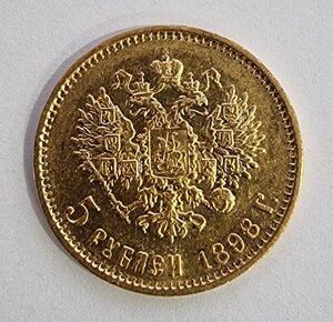 5 рублей 1898 год (хорошая)