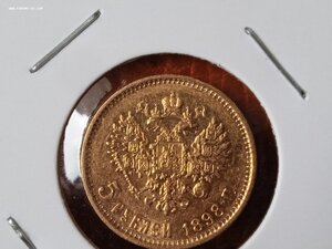5 рублей 1898 год (хорошая)