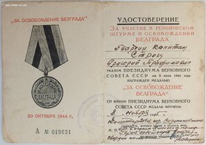 Белград 1945 год подпись героя СССР Давиденко В.И.