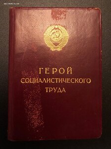 Малая грамота на ГСТ на хлопкороба