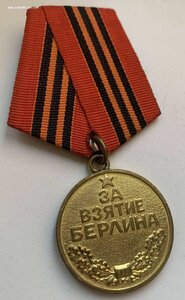 За взятие Берлина - родной сбор - пайка