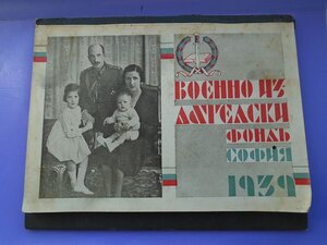 Настенный календарь офицера Болгарии  1939 год