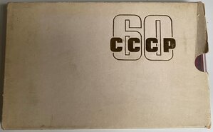 набор 60 лет СССР