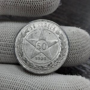 50 копеек 1921 - пара