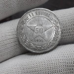 50 копеек 1921 - пара