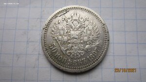 50 копеек 1897 год*