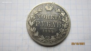 1 рубль 1844 год М W